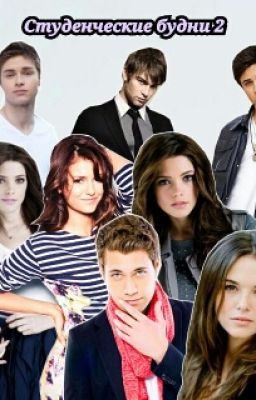 Студенческие будни