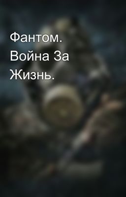 Фантом. Война За Жизнь.