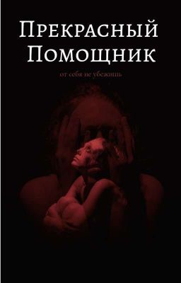 Прекрасный помощник