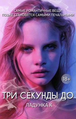 Три секунды до | 18+