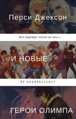 Перси Джексон и новые герои Олимпа.