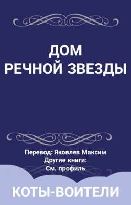 Дом Речной Звезды | Коты-Воители