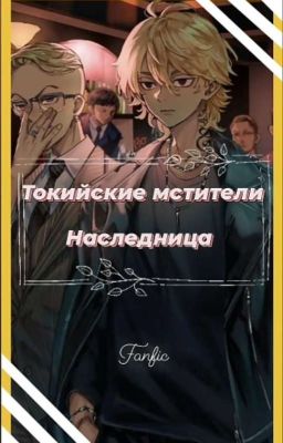 §† Токийские мстители. Наследница †§