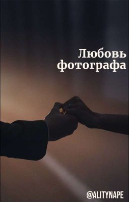 Любовь фотографа