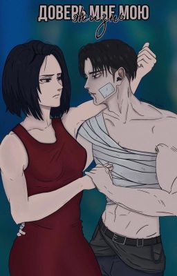 РиваМика (RivaMika) - Доверь мне мою жизнь