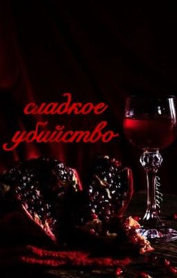 сладкое убийство 