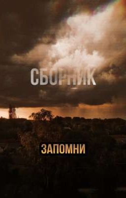  Сборник "Запомни" 