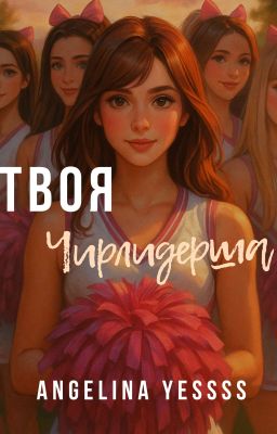 ТВОЯ ЧИРЛИДЕРША