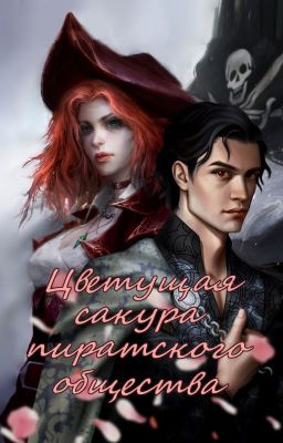 (НА СТОПЕ) Цветущая сакура пиратского общества
