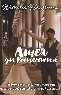 Ангел для Воскресенского 