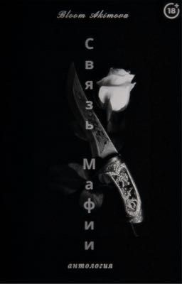 Связь Мафии (антология) ✔️ | 18+ | [Связь Мафии #5]