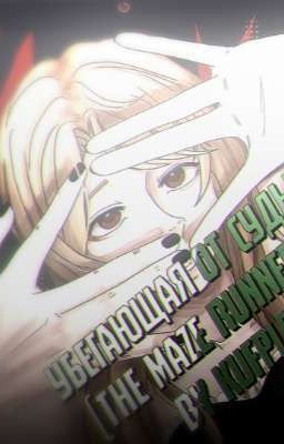 Убегающая от судьбы