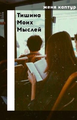 Тишина моих мыслей