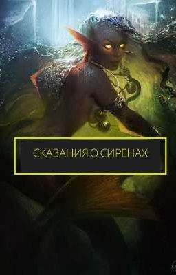 Сказания о Сиренах