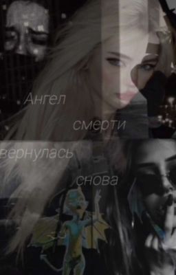 Ангел смерти вернулась снова