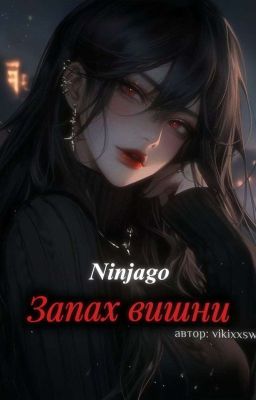 Ninjago: Запах вишни