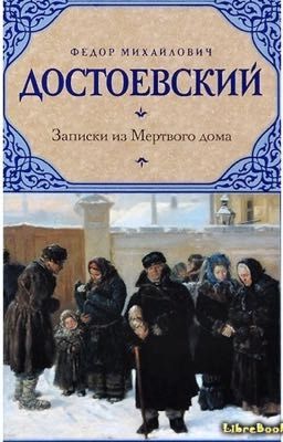 «Записки из мёртвого дома» Ф.М.  Достоевский