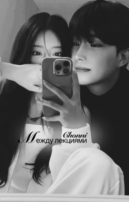 Между лекциями. 