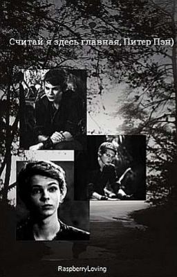 Считай, я здесь главная, Питер Пэн.