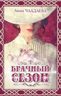 Брачный сезон