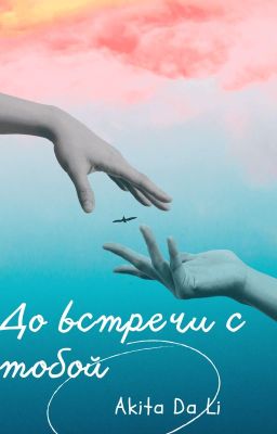Книга 2. До встречи с тобой 🔞