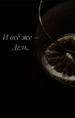 И всё же-Дель.