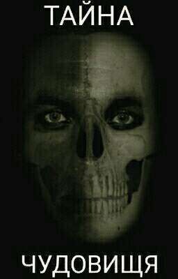 Тайна Чудовища (редактируется)