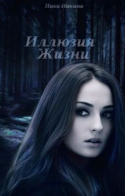Иллюзия жизни