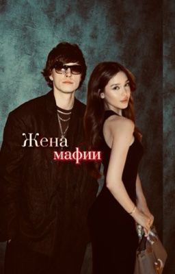 жена мафии||OG BUDA
