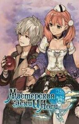 Эска и Логи