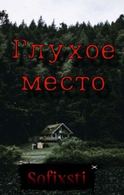 Глухое место