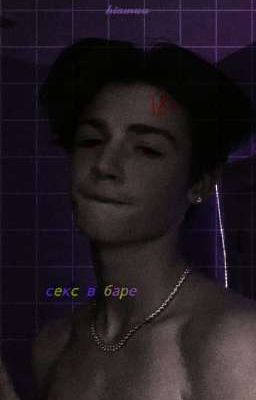 «секс в баре» (НЕ ЗАКОНЧЕНО) 