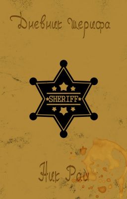 Дневник Шерифа