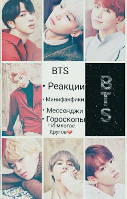 Bts реакции.|| Bts reaction. 