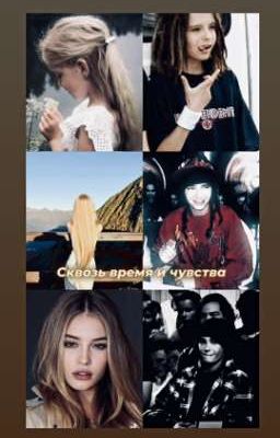 Сквозь время и чувства 