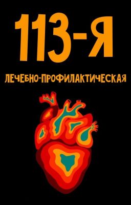113-я лечебно-профилактическая