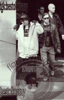 Вспышка слева || Том Каулитц/ОПЖ