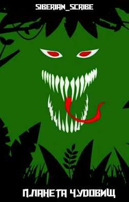 Тень бога. Планета чудовищ.