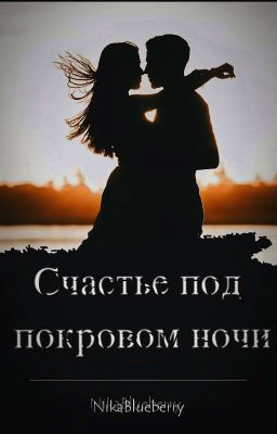 Счастье под покровом ночи.