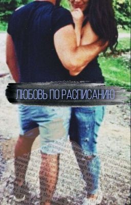 Любовь по расписанию.