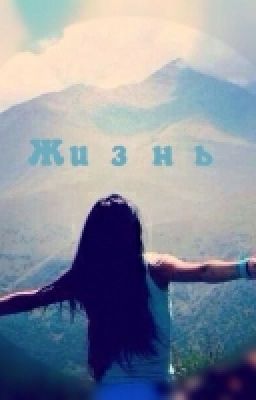 Новая необычная жизнь