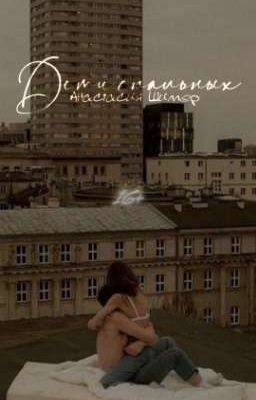 Дети спальных / 16+