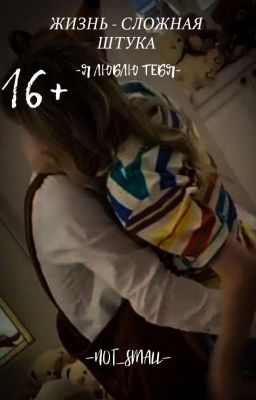 Жизнь - сложная штука...//D&J