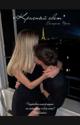 Красный свет