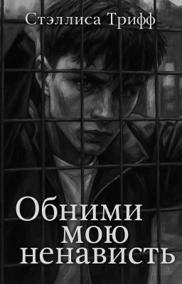 Обними мою ненависть.