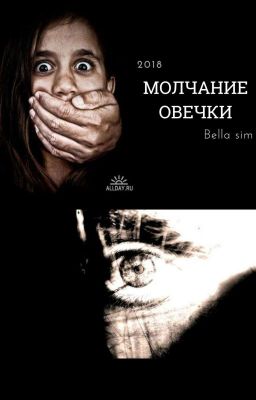 Молчание овечки 