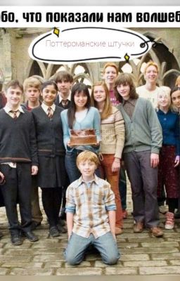 Поттероманские штучки