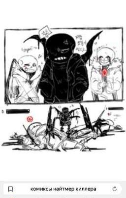 Киллер и Найтмер