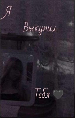 Я выкупил тебя.🖤