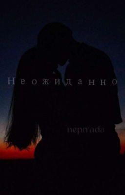 Неожиданно